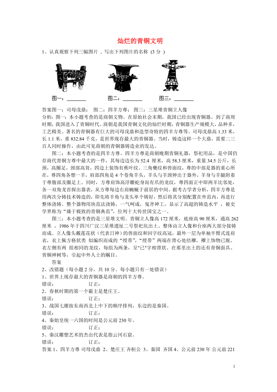 黑龙江省大庆市喇中中考历史 章节突显题30例（5） 灿烂的青铜文明_第1页