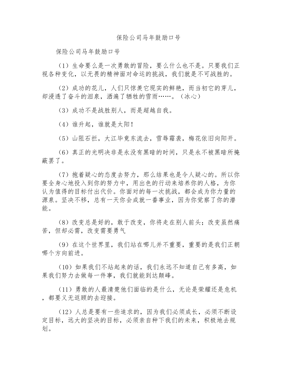 保险公司马年激励口号_第1页