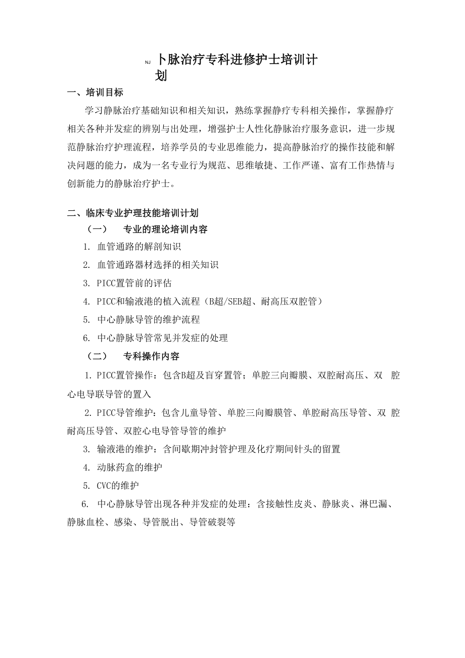 静脉治疗专科进修护士培训计划_第1页