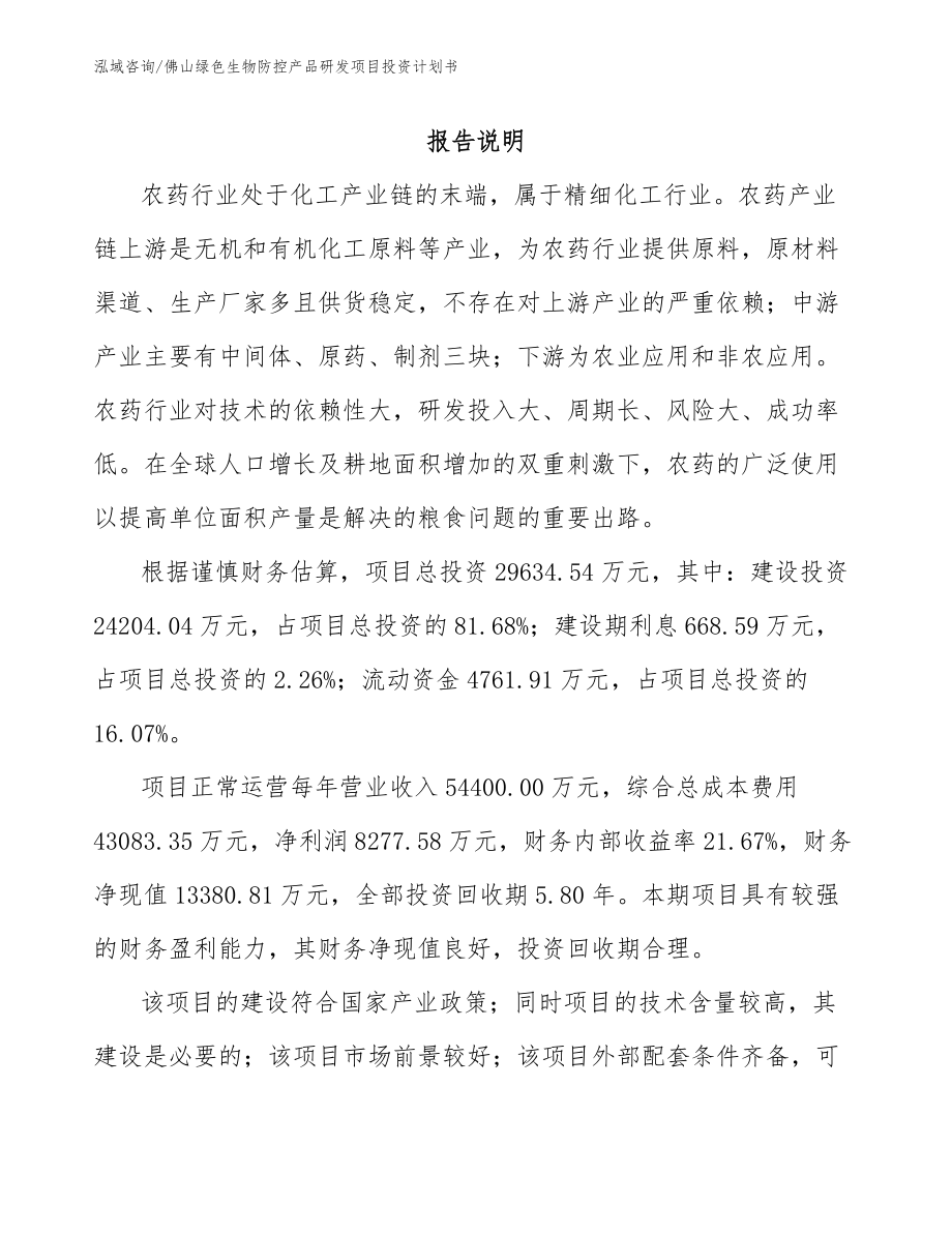 佛山绿色生物防控产品研发项目投资计划书（范文参考）_第1页