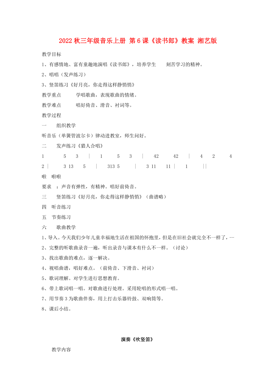 2022秋三年级音乐上册 第6课《读书郎》教案 湘艺版_第1页