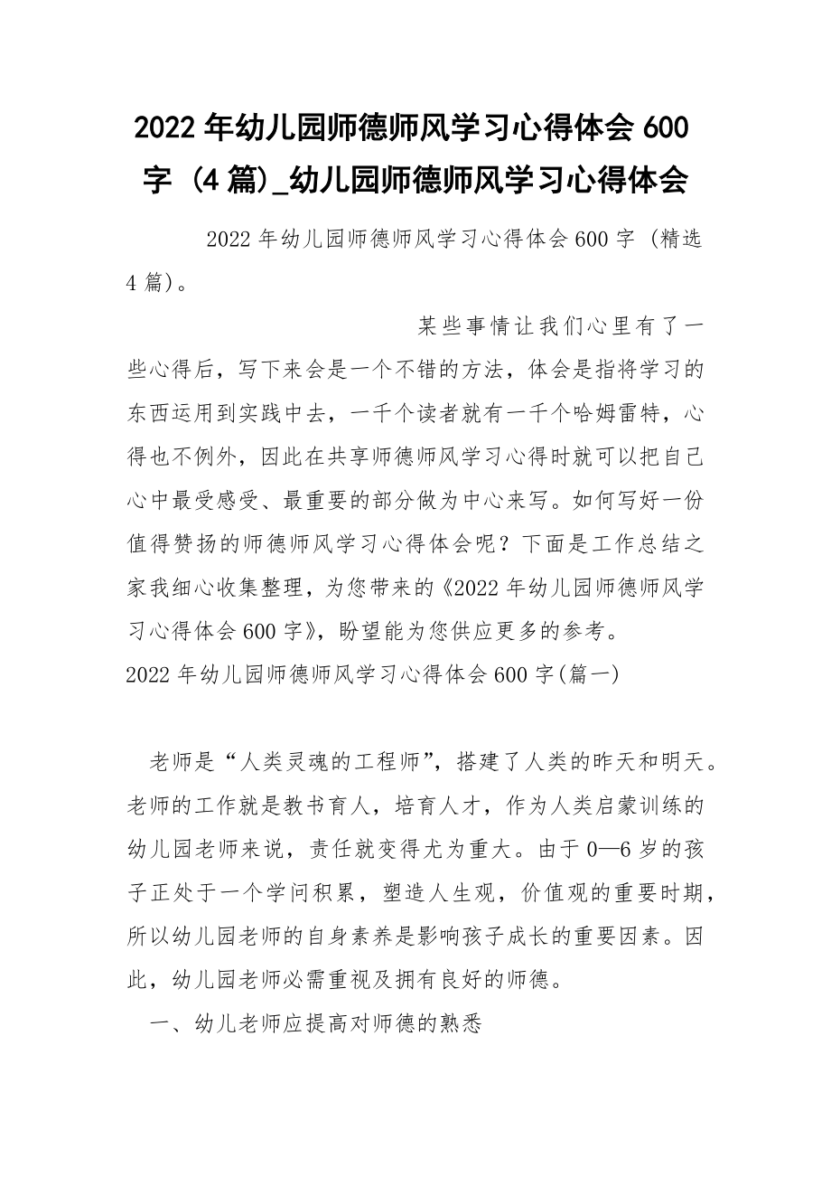 2022年幼儿园师德师风学习心得体会600字 4篇_第1页
