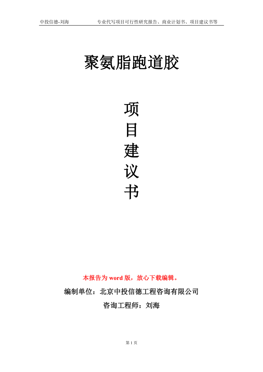 聚氨脂跑道胶项目建议书写作模板-立项前期_第1页