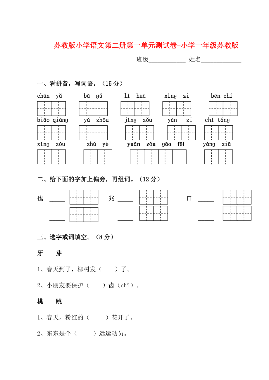 苏教版小学语文第二册第一单元测试卷-小学一年级苏教版_第1页