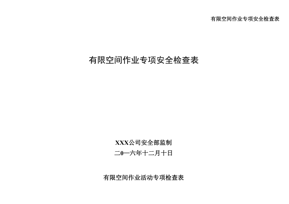 有限空间作业专项安全检查表_第1页