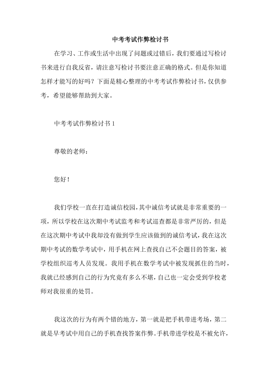 中考考试作弊检讨书_第1页