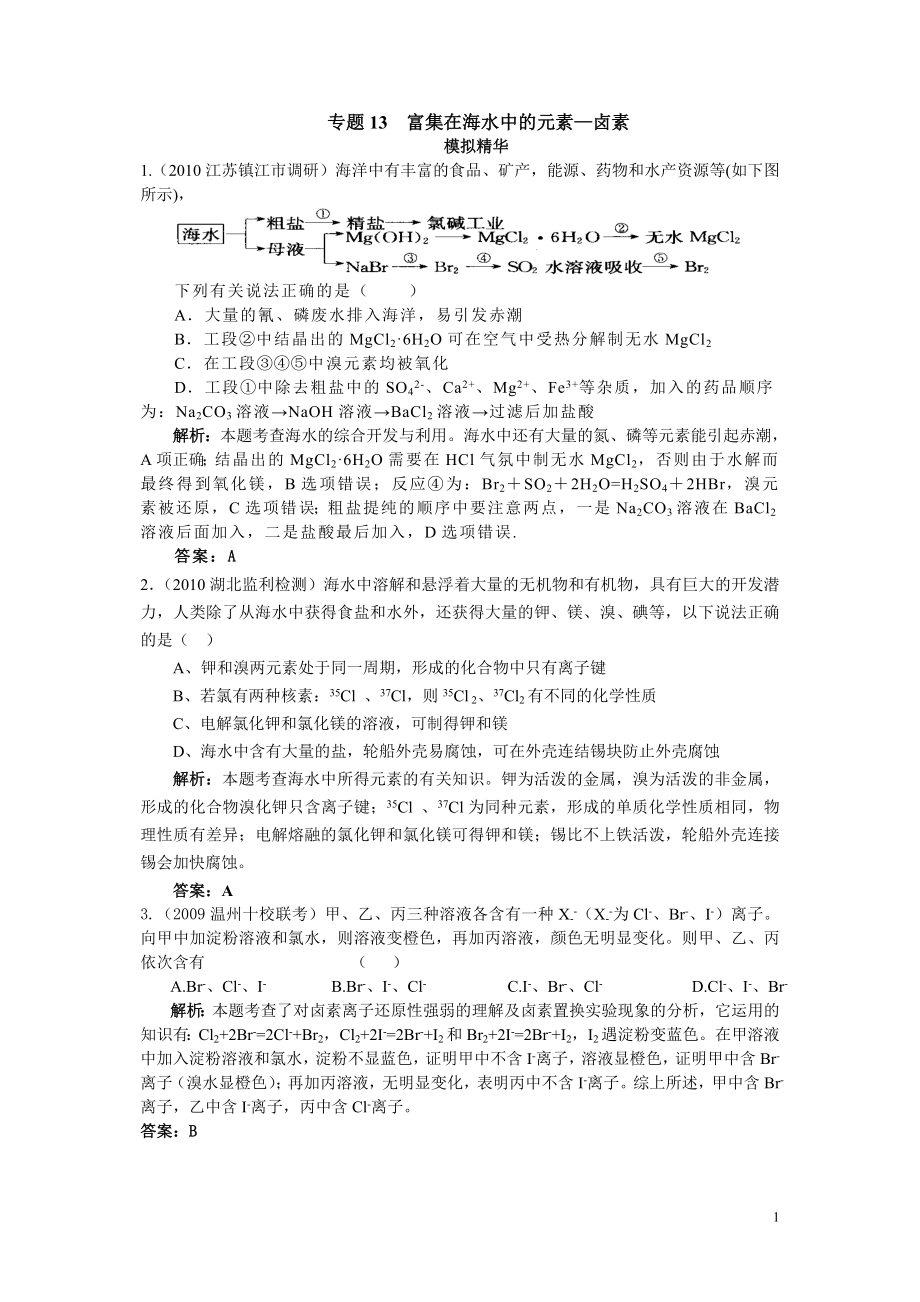 专题13富集在海水中的元素--卤族_第1页