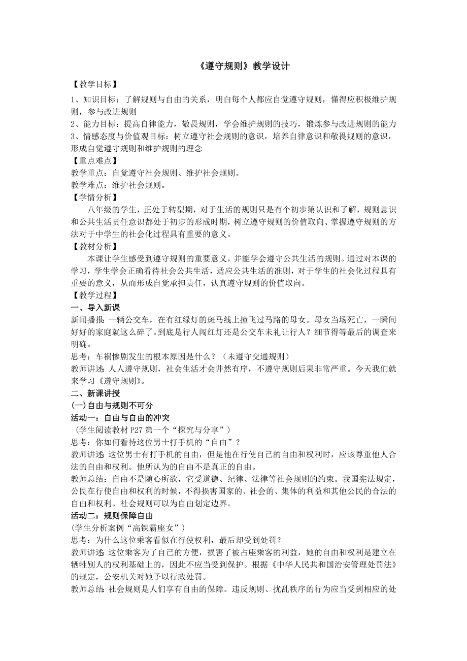 《遵守规则》教学设计[75]_第1页