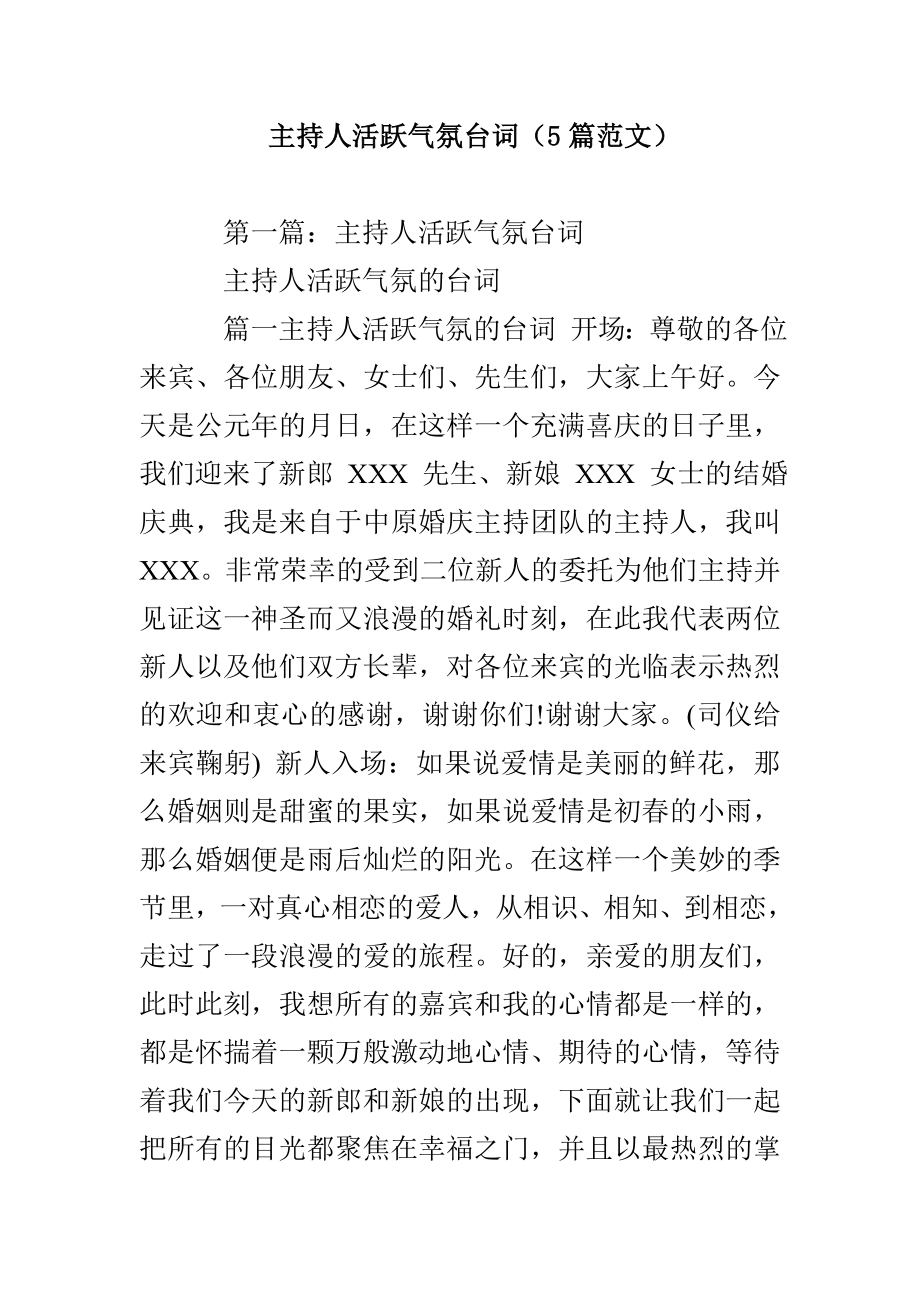 主持人活跃气氛台词（5篇范文）_第1页