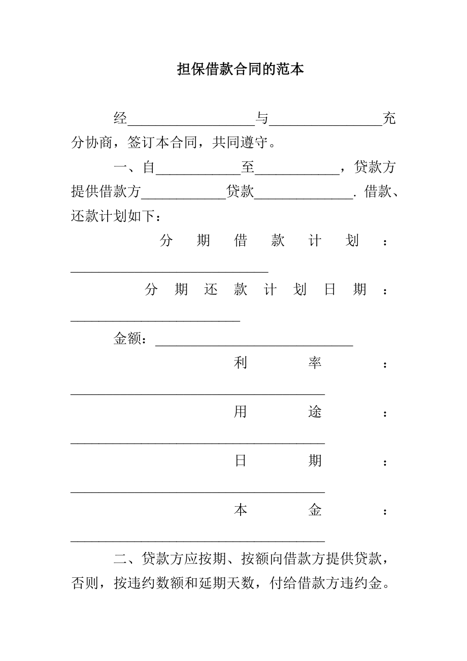 担保借款合同的范本_第1页