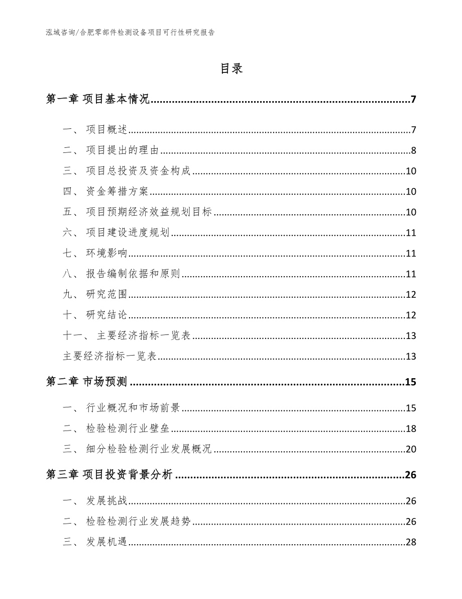 合肥零部件检测设备项目可行性研究报告范文模板_第1页