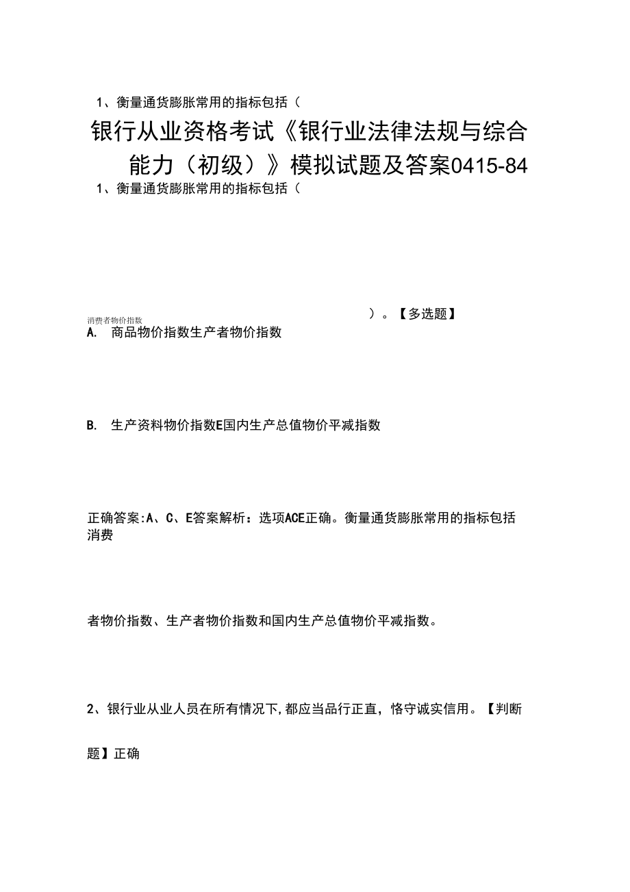 银行从业资格考试《银行业法律法规与综合能力(初级)》模拟试题及答案0415-84_第1页