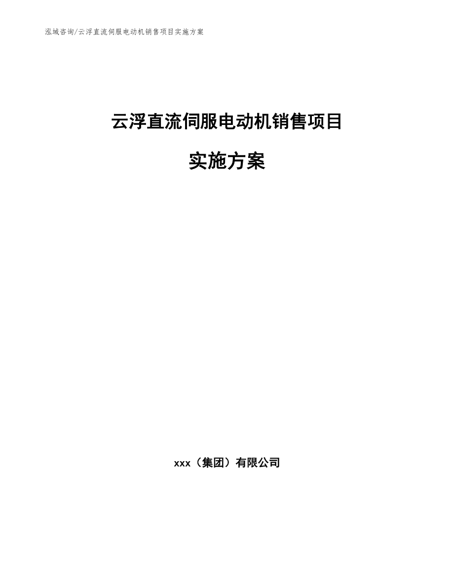 云浮直流伺服电动机销售项目实施方案_第1页
