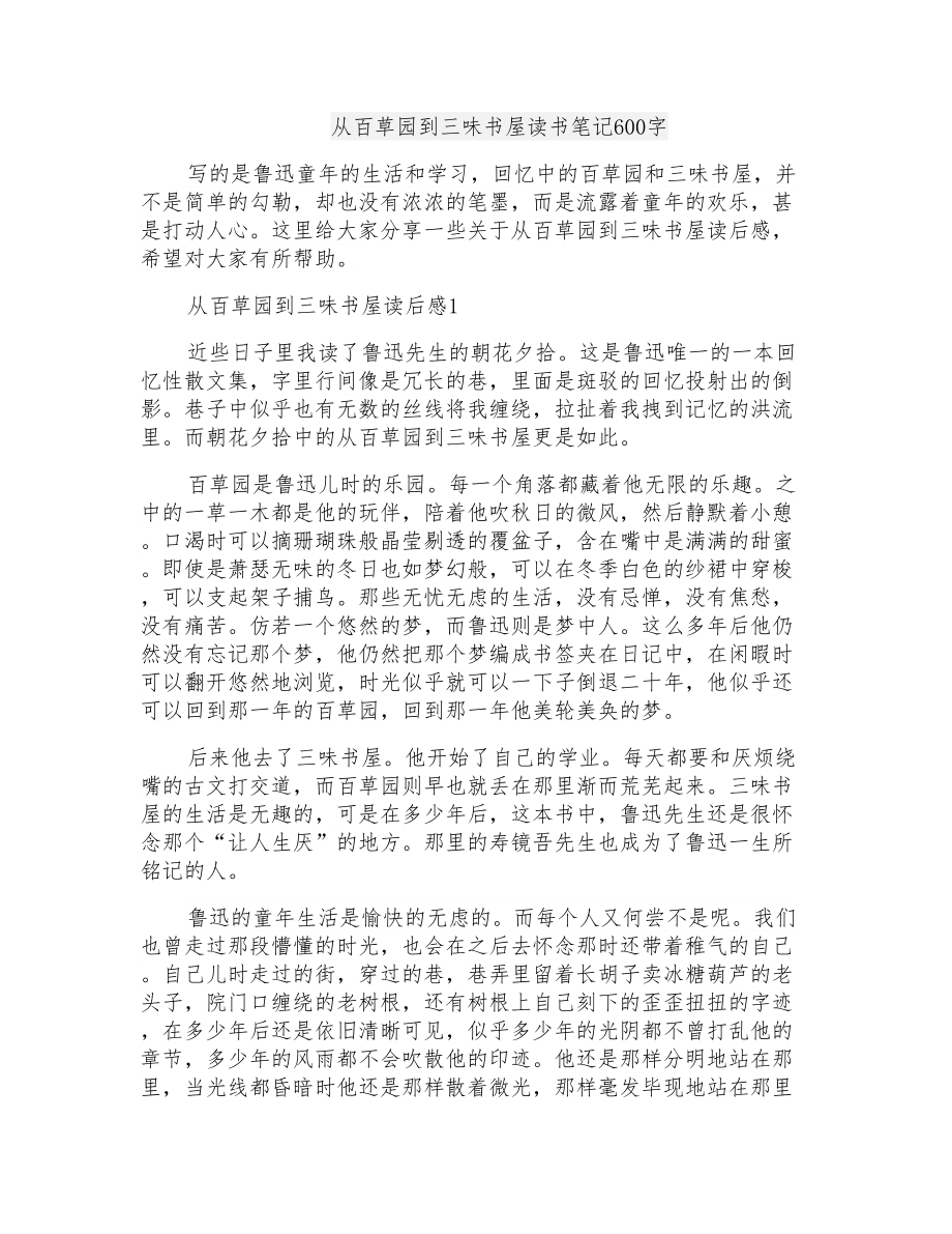 从百草园到三味书屋读书笔记600字_第1页