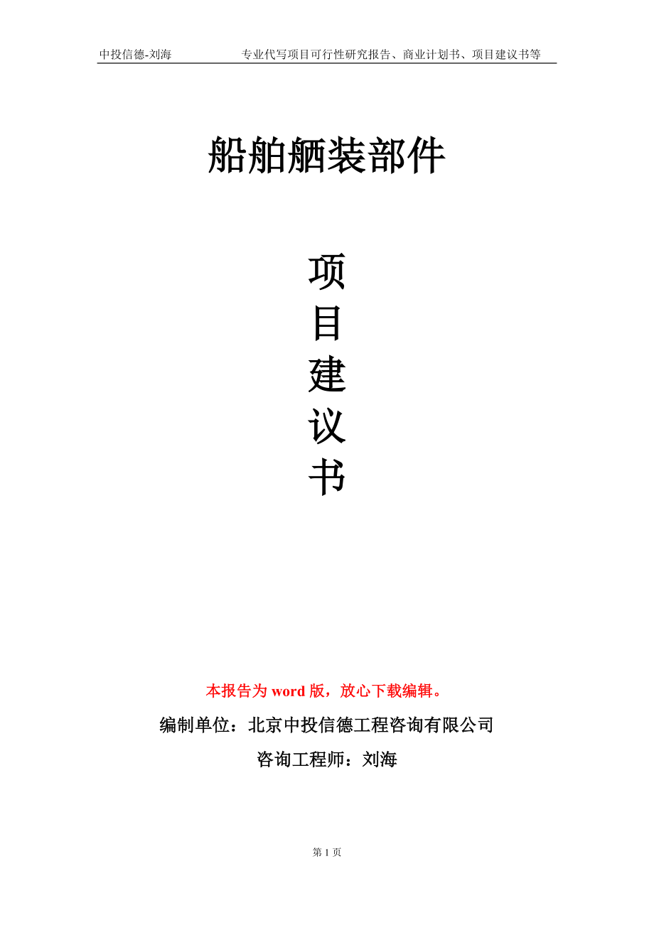 船舶舾装部件项目建议书写作模板-立项前期_第1页