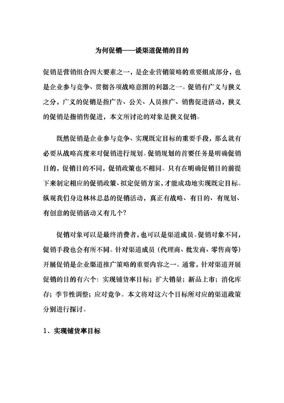 为何促销——谈渠道促销的目的（DOC7）_第1页