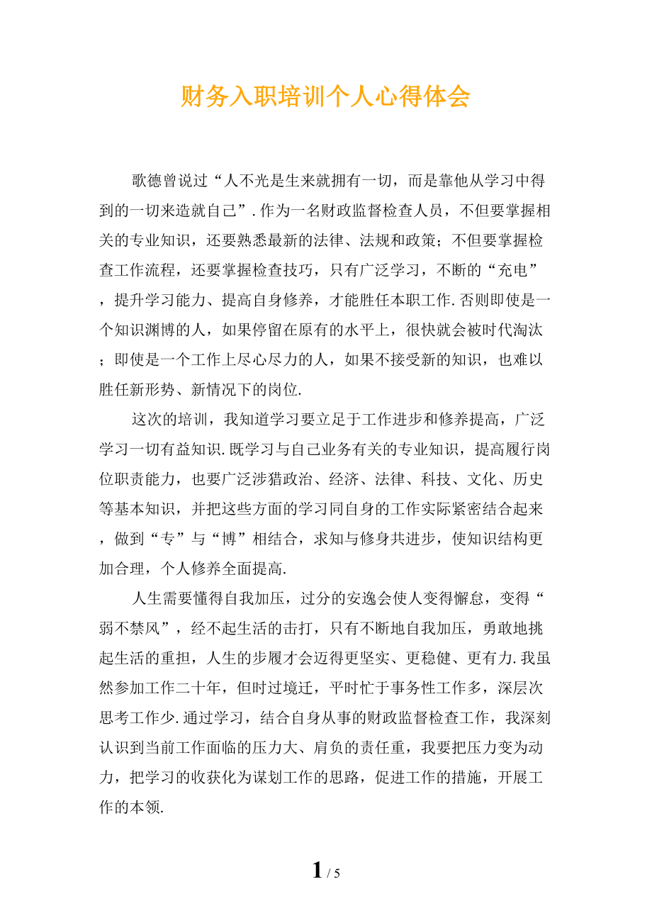 财务入职培训个人心得体会_第1页