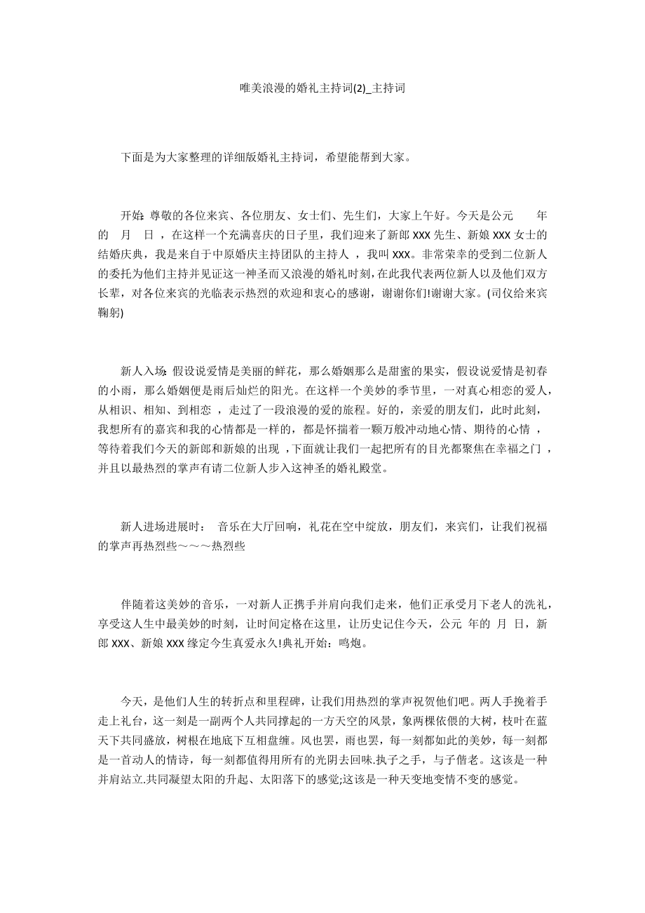 唯美浪漫的婚礼主持词2_第1页