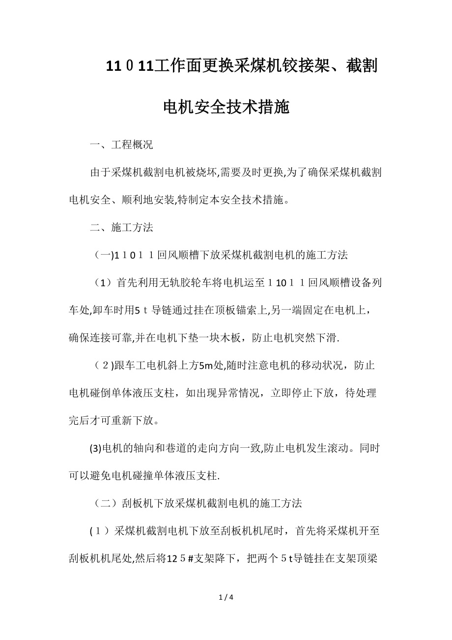 11011工作面更换采煤机铰接架、截割电机安全技术措施_第1页