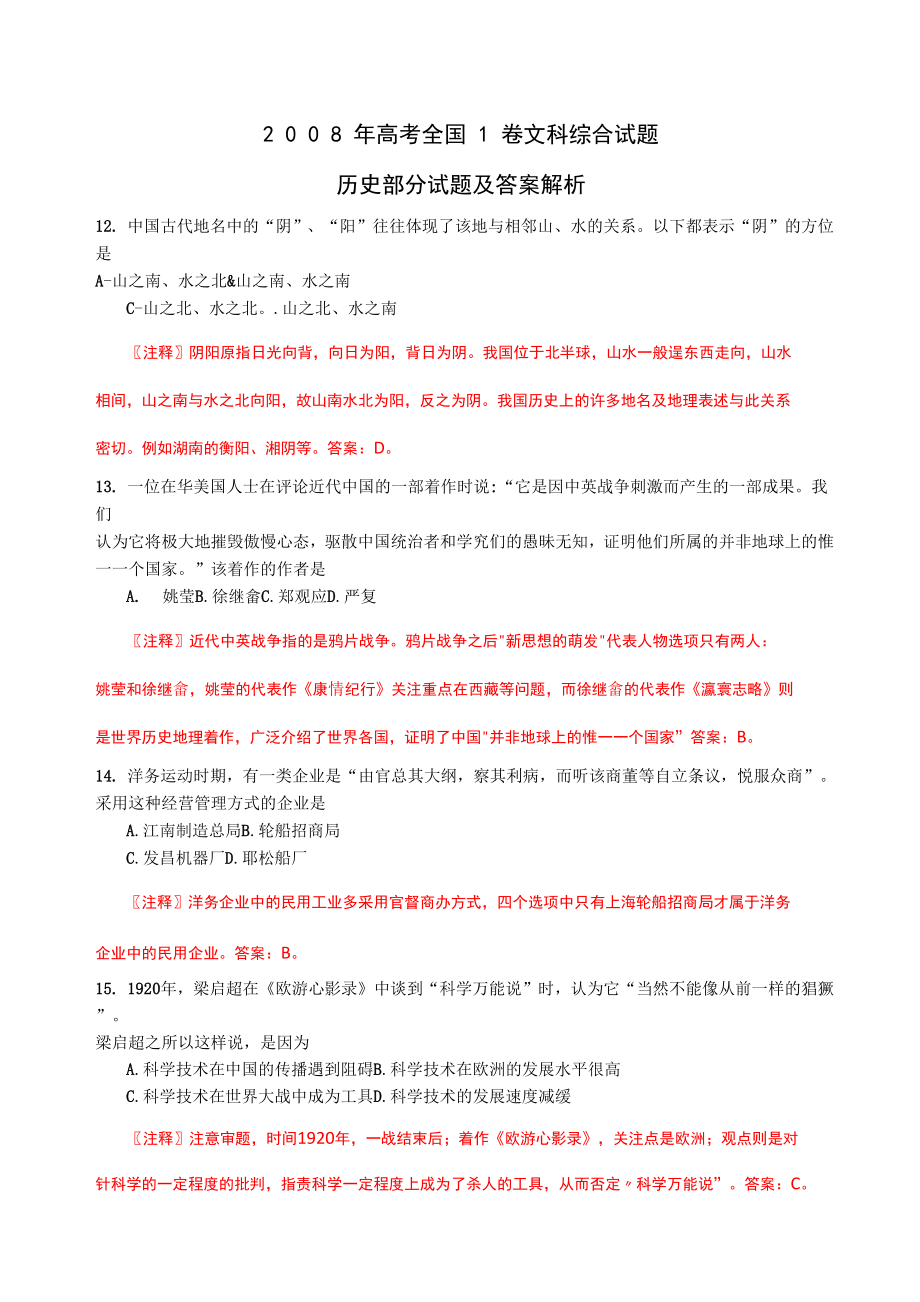 普通高校招生统一考试全国卷一历史部分解析_第1页
