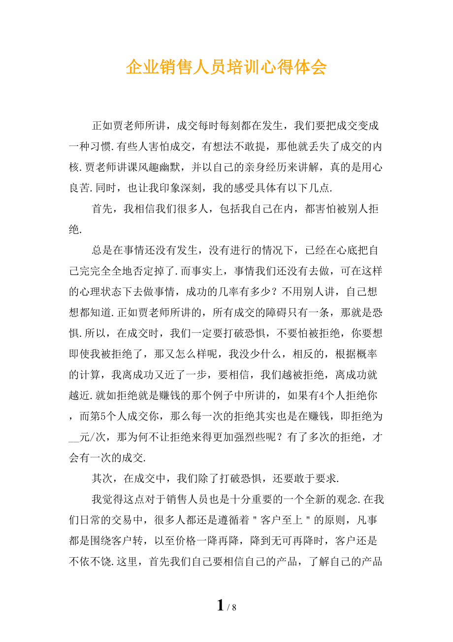 企业销售人员培训心得体会_第1页