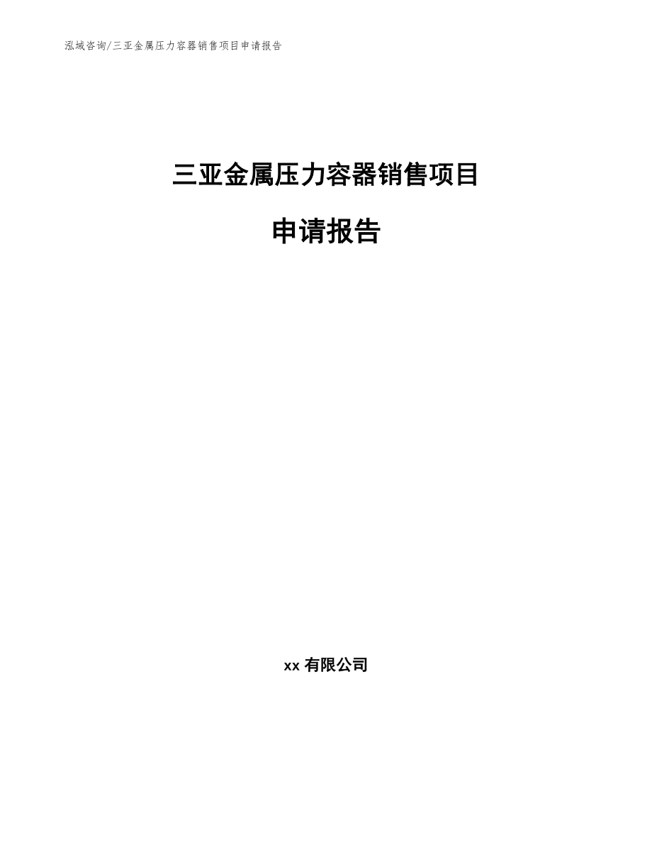三亚金属压力容器销售项目申请报告_第1页