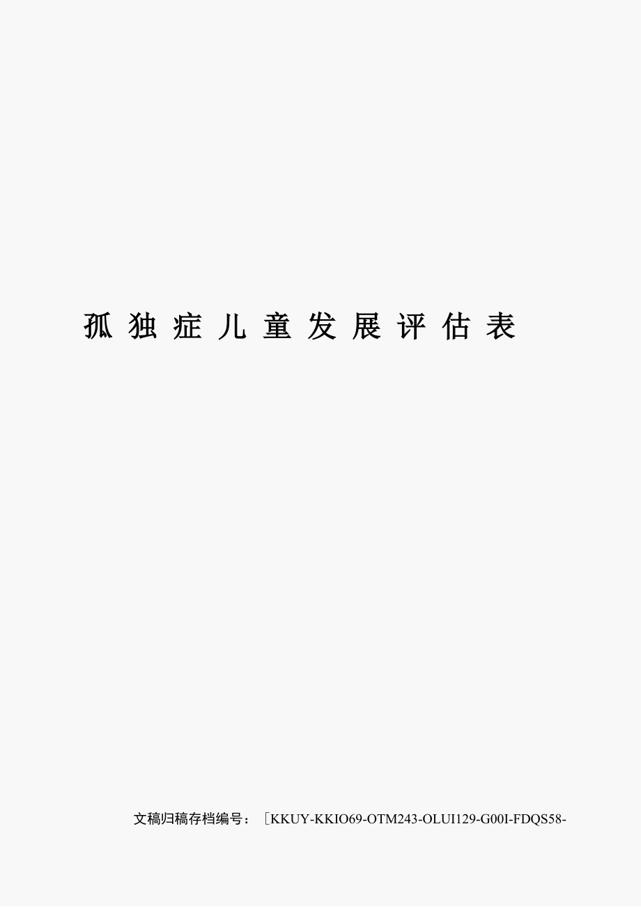 孤独症儿童发展评估表_第1页
