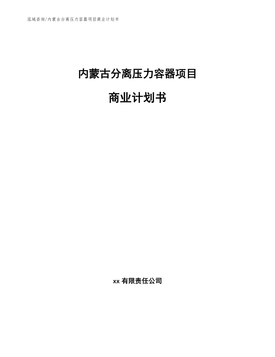 内蒙古分离压力容器项目商业计划书模板范本_第1页
