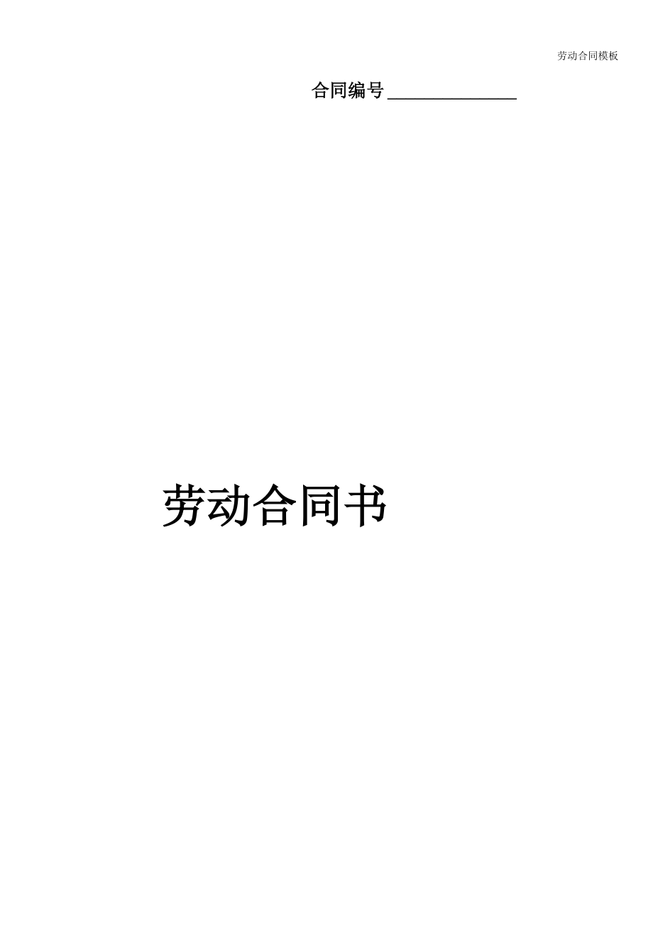 劳动合同模板_第1页
