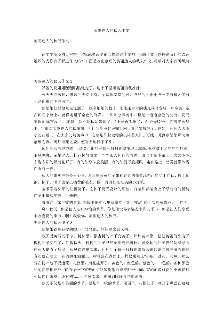 美丽迷人的秋天作文_第1页