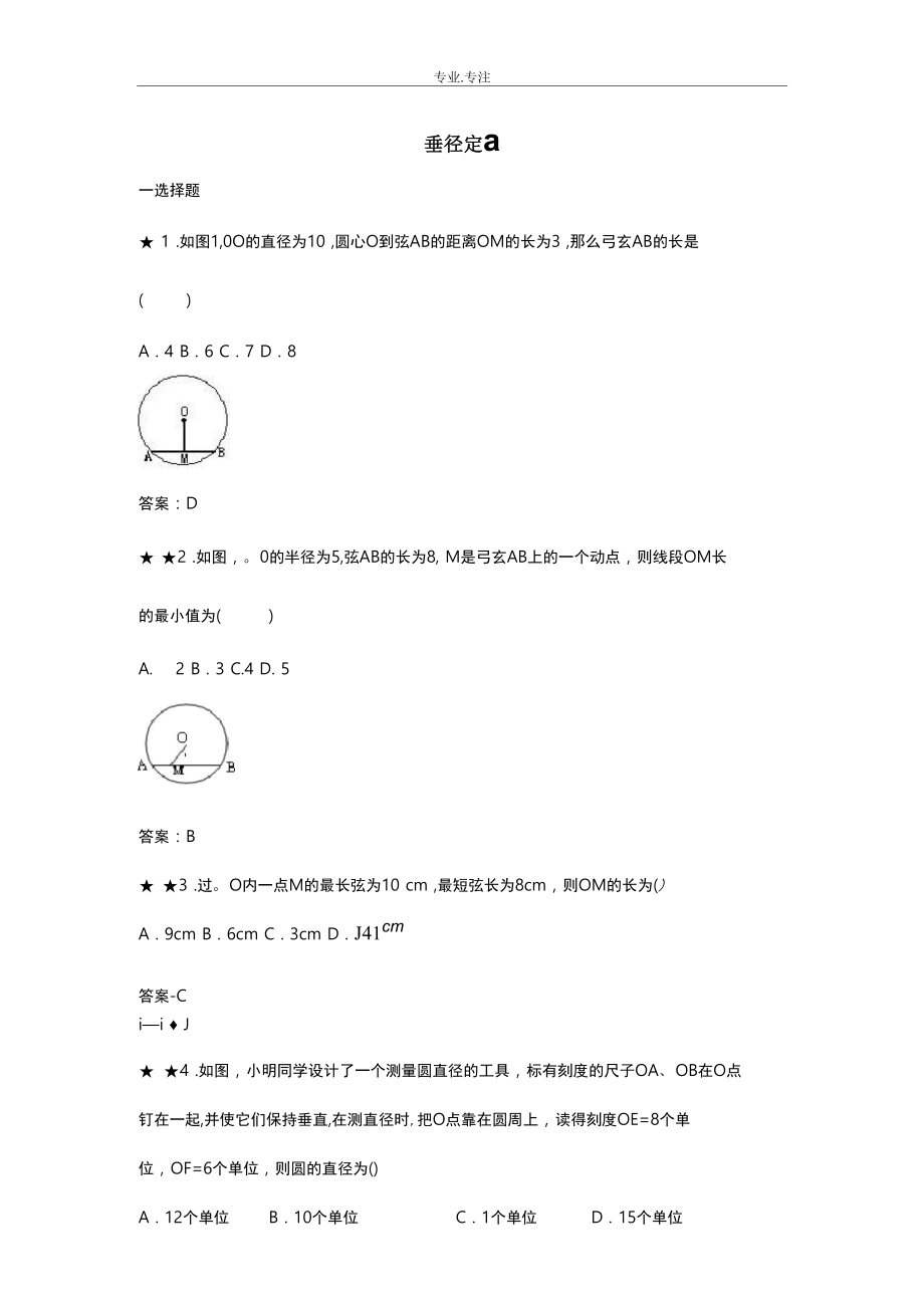 垂径定理练习题与答案_第1页