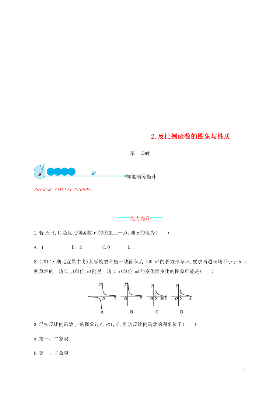 2019届九年级数学上册第六章反比例函数6.2反比例函数的图象与性质第1课时知能演练提升新版北师大版_第1页