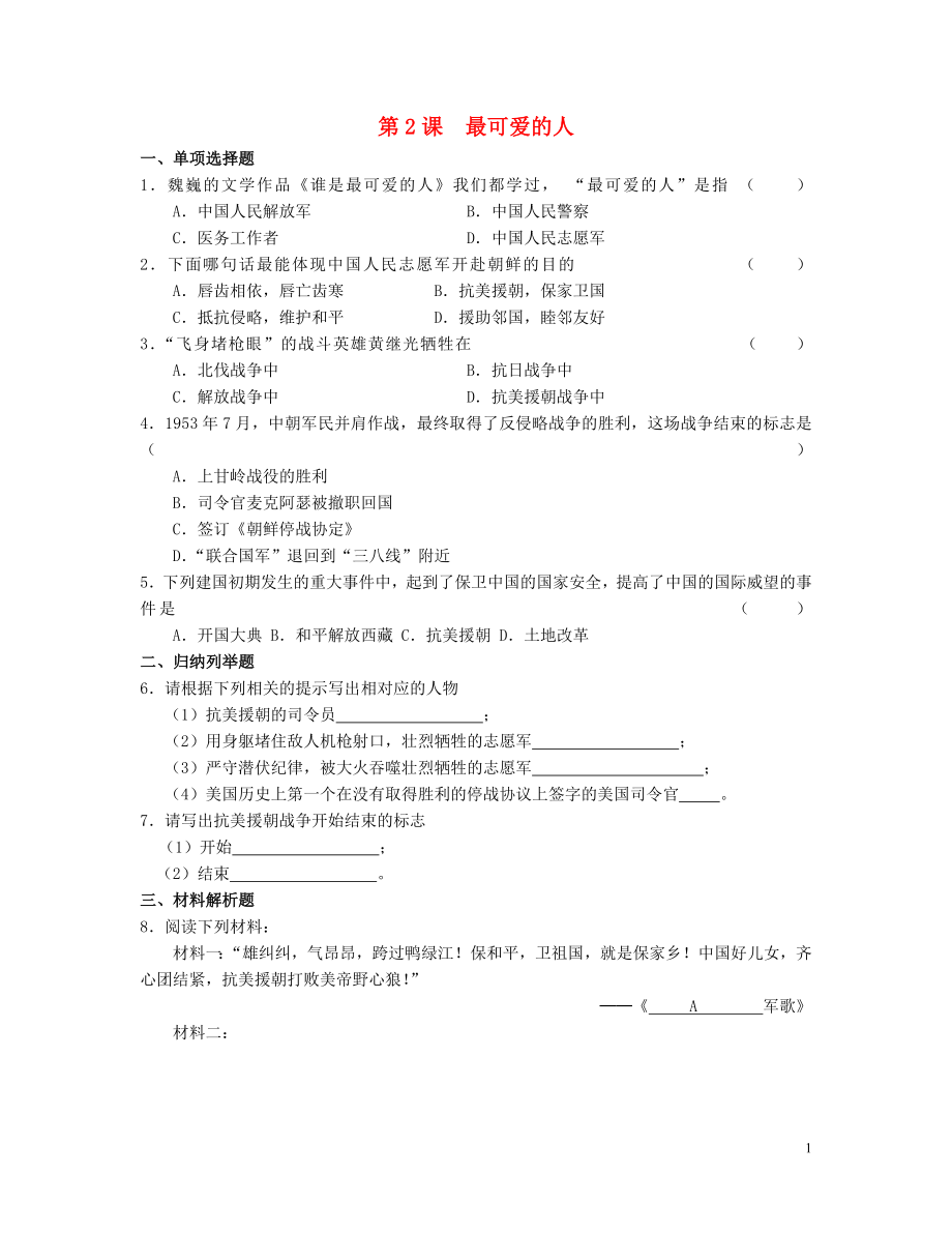 八年级历史下册 第一单元 第2课《最可爱的人》随堂练习（无答案） 新人教版_第1页