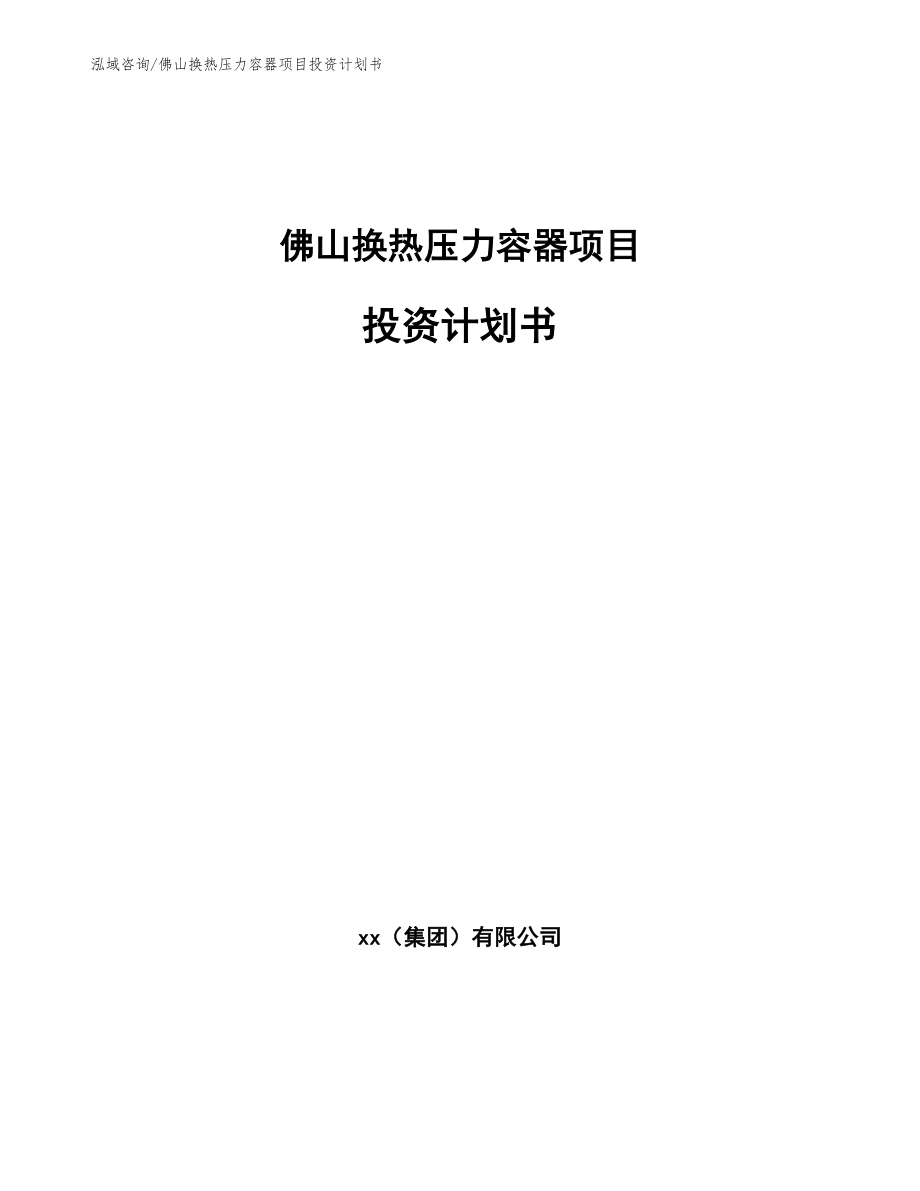 佛山换热压力容器项目投资计划书_第1页