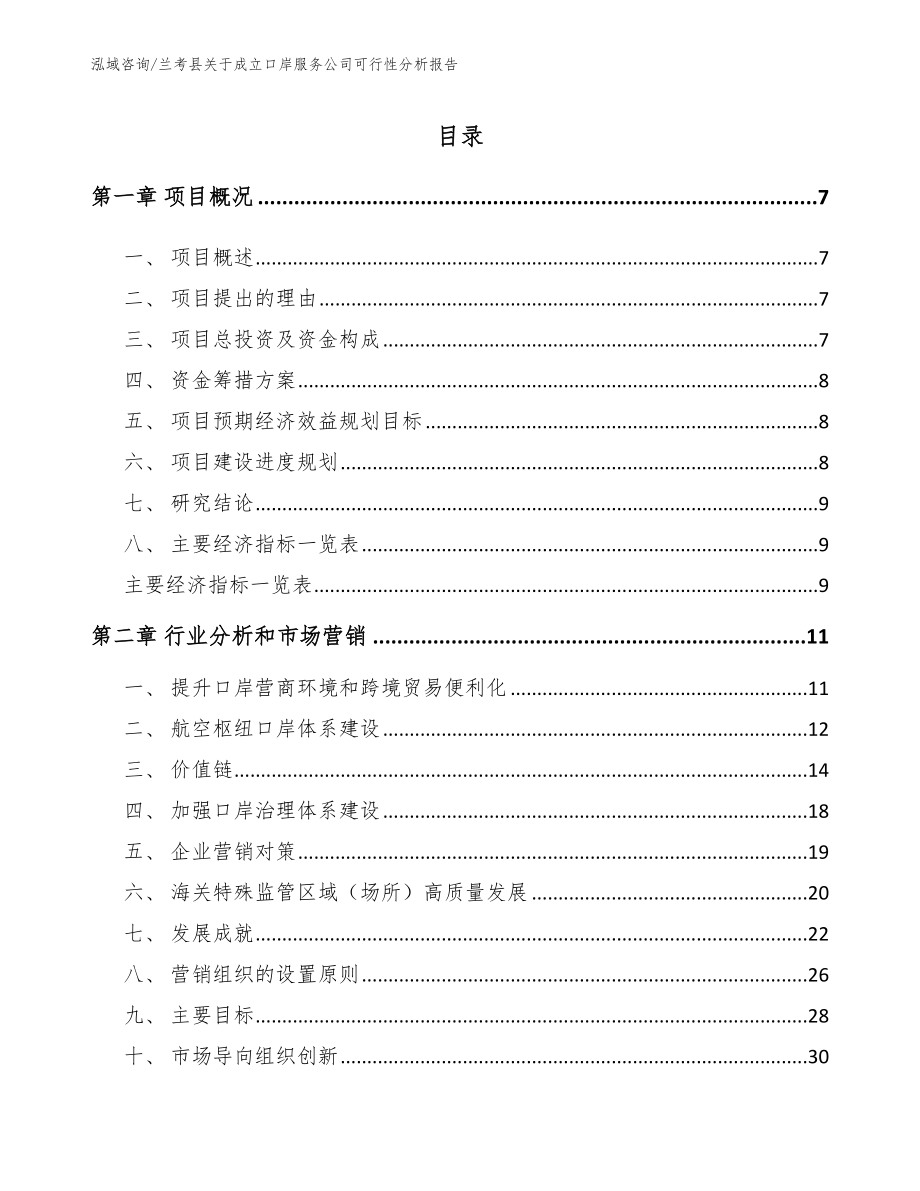 兰考县关于成立口岸服务公司可行性分析报告_参考模板_第1页