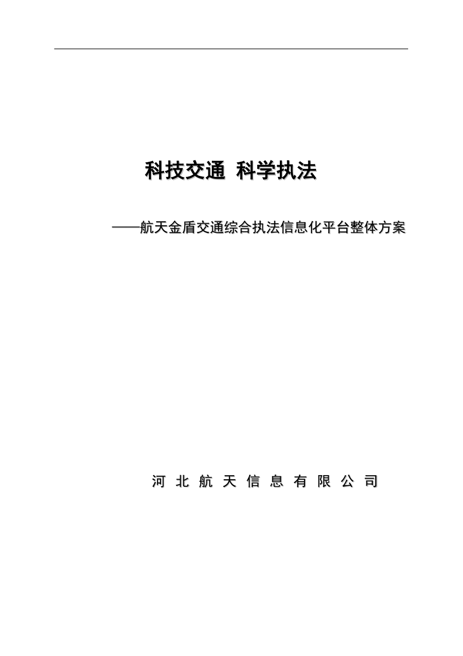 bk交通综合移动执法系统白皮书_第1页