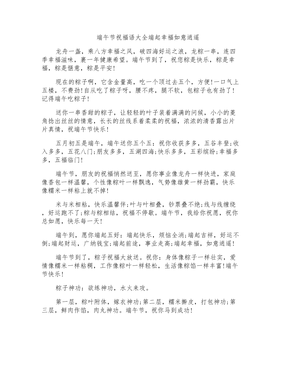 端午节祝福语大全端起幸福如意逍遥_第1页