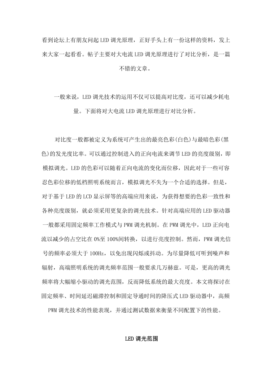 led灯调光原理分析对比_第1页