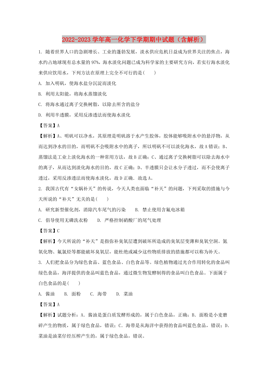 2022-2023学年高一化学下学期期中试题（含解析）_第1页