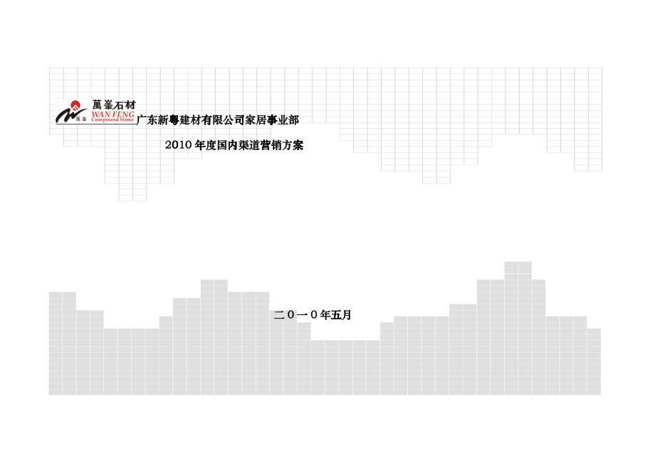 渠道营销方案_第1页