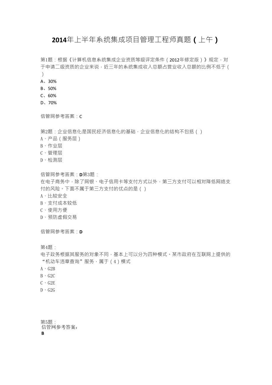 系统集成项目管理工工程师2014年上半年真题(上午)_第1页