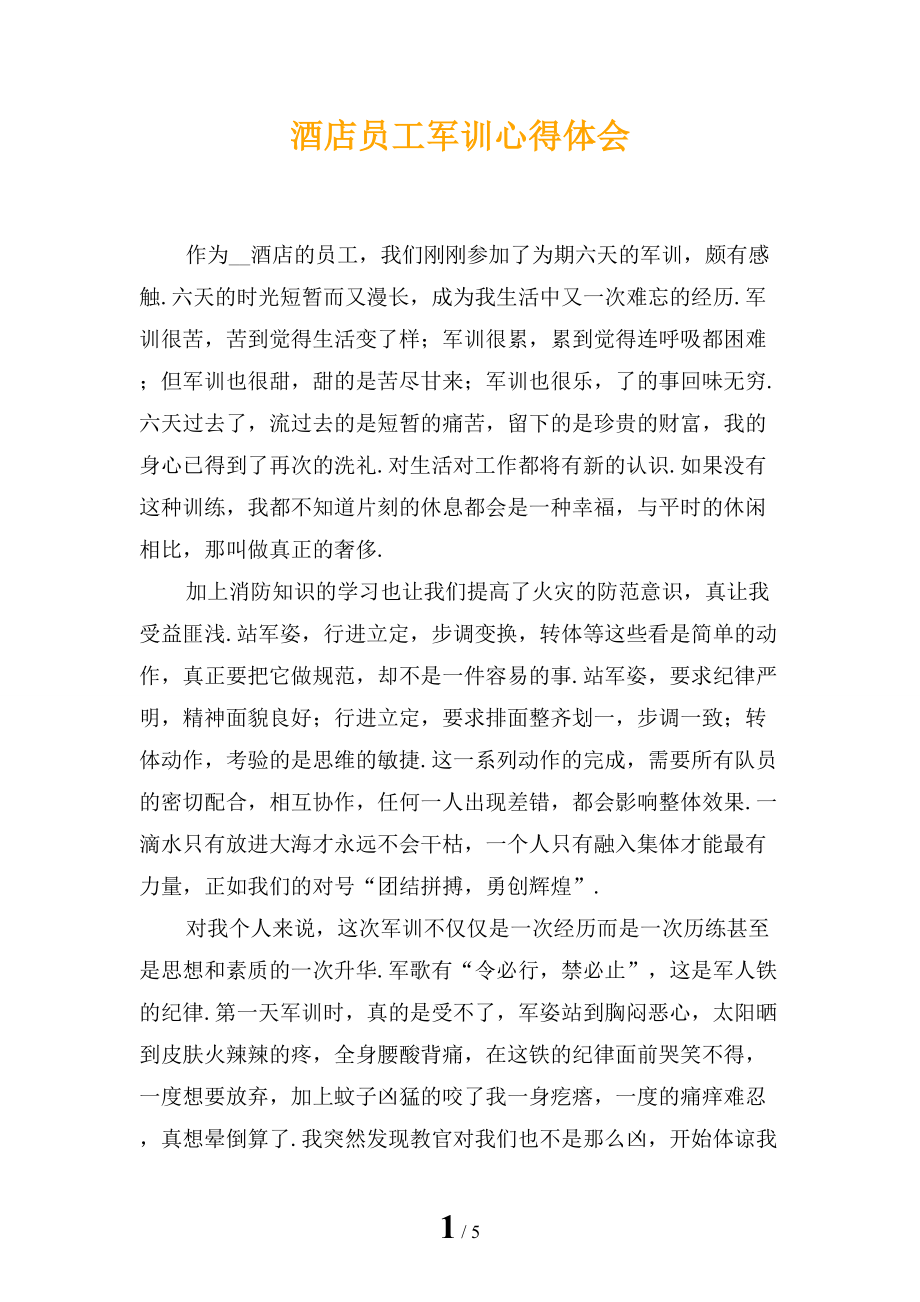 酒店员工军训心得体会_第1页