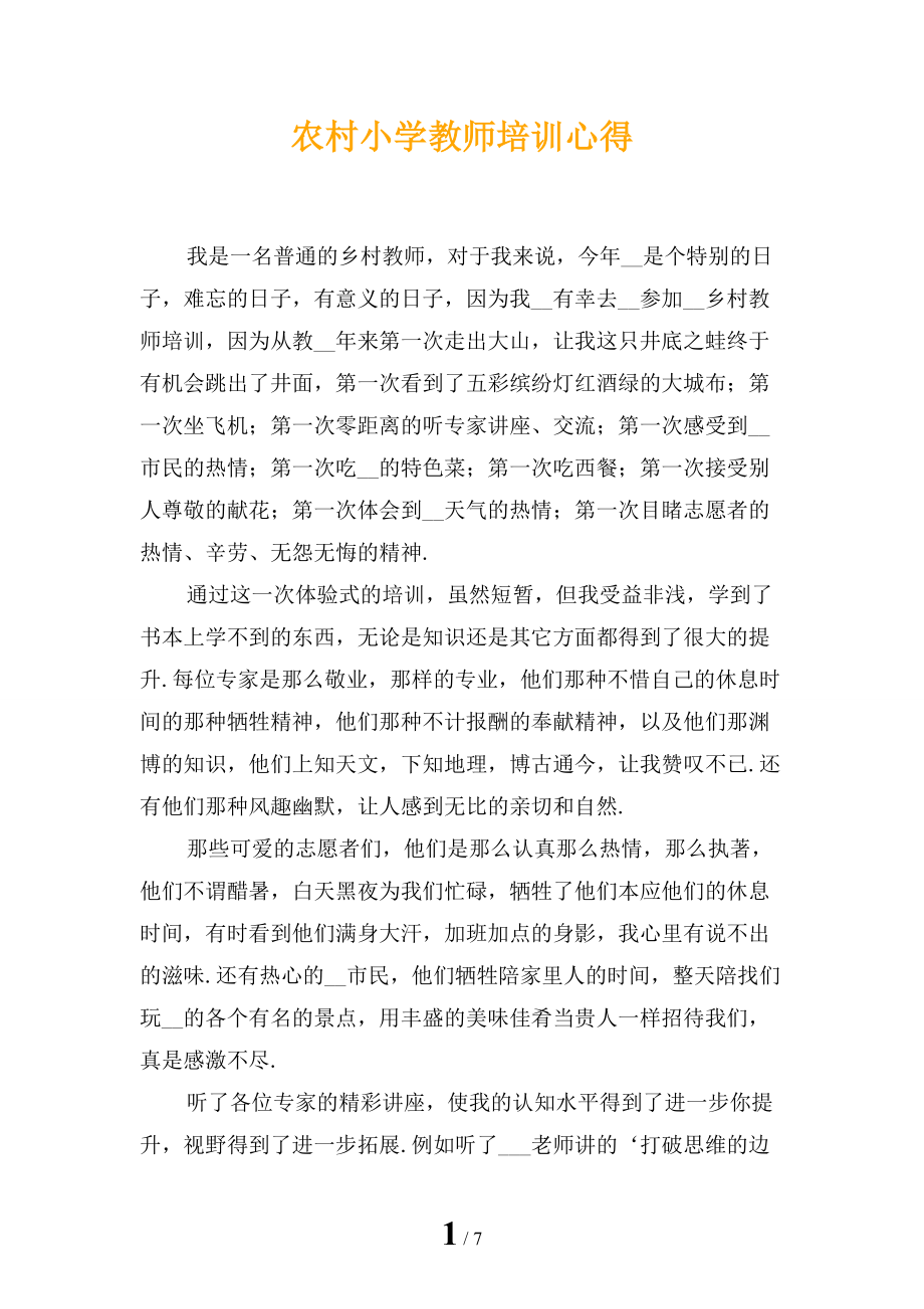 农村小学教师培训心得_第1页
