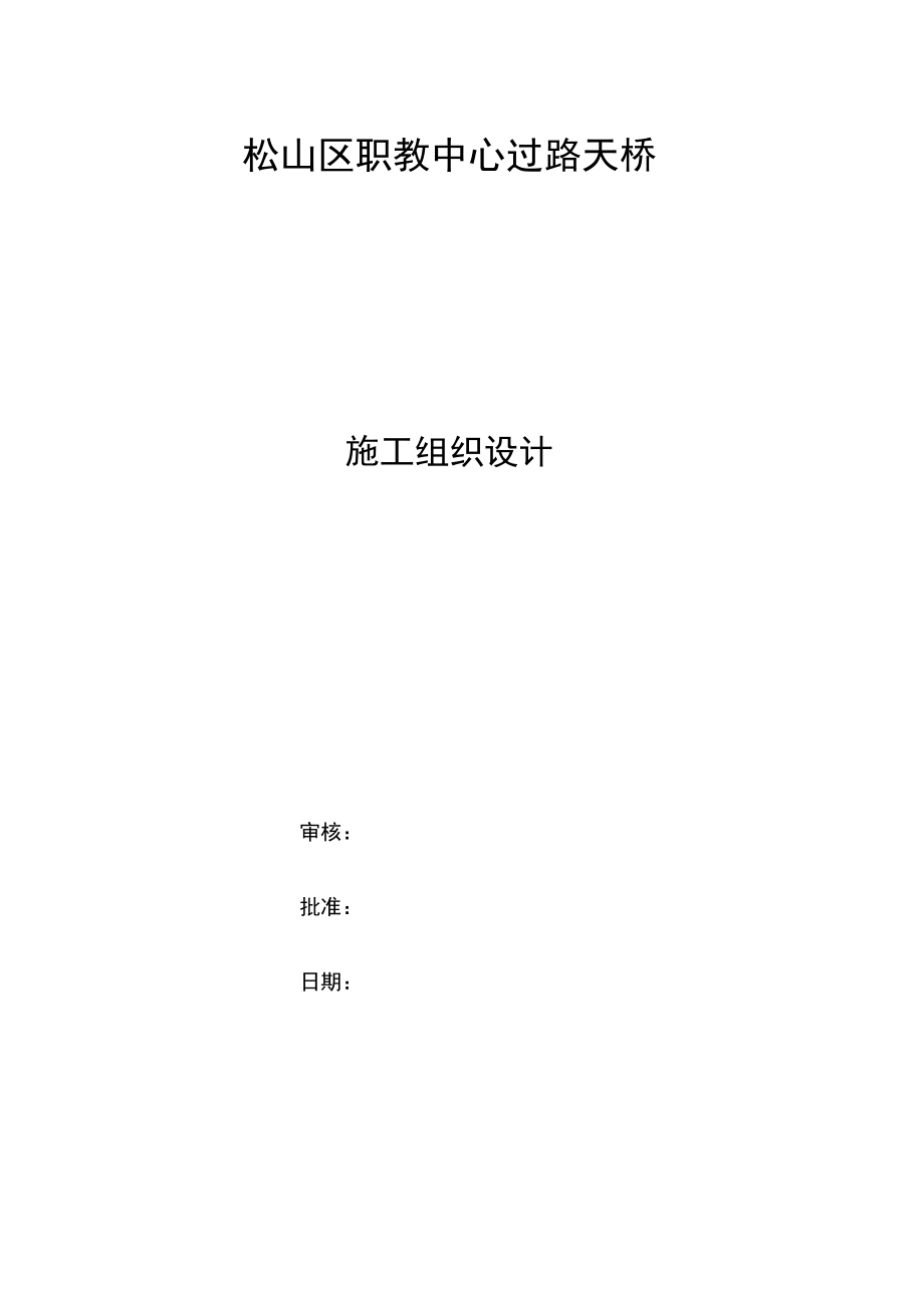 钢结构人行过街天桥施工组织设计_第1页