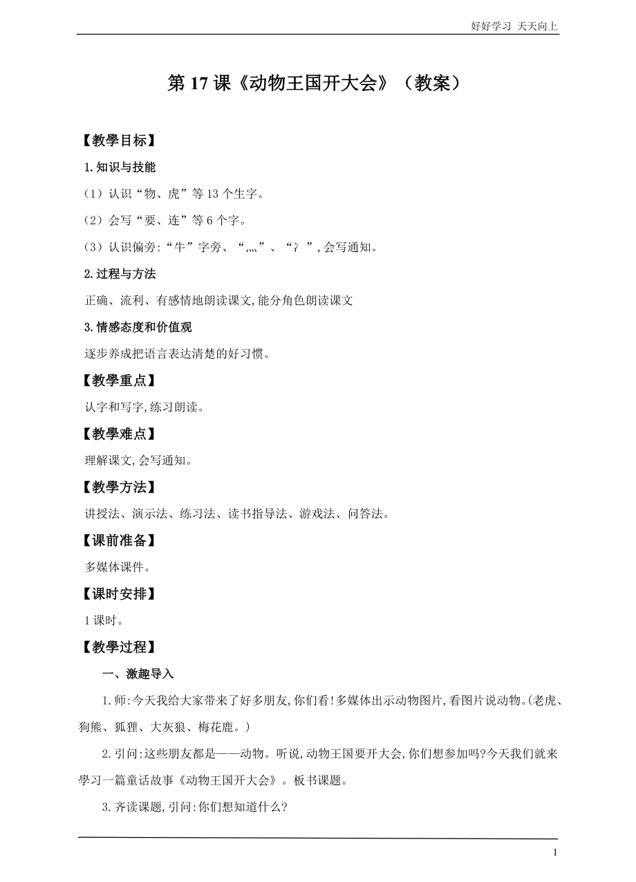 人教部编版小学语文一年级下册-一下-第17课《动物王国开大会》-名师教学教案_第1页