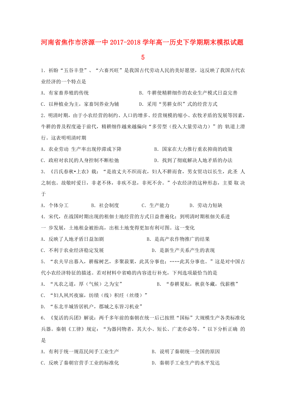 河南省焦作市济源一中2017-2018学年高一历史下学期期末模拟试题(4)_第1页