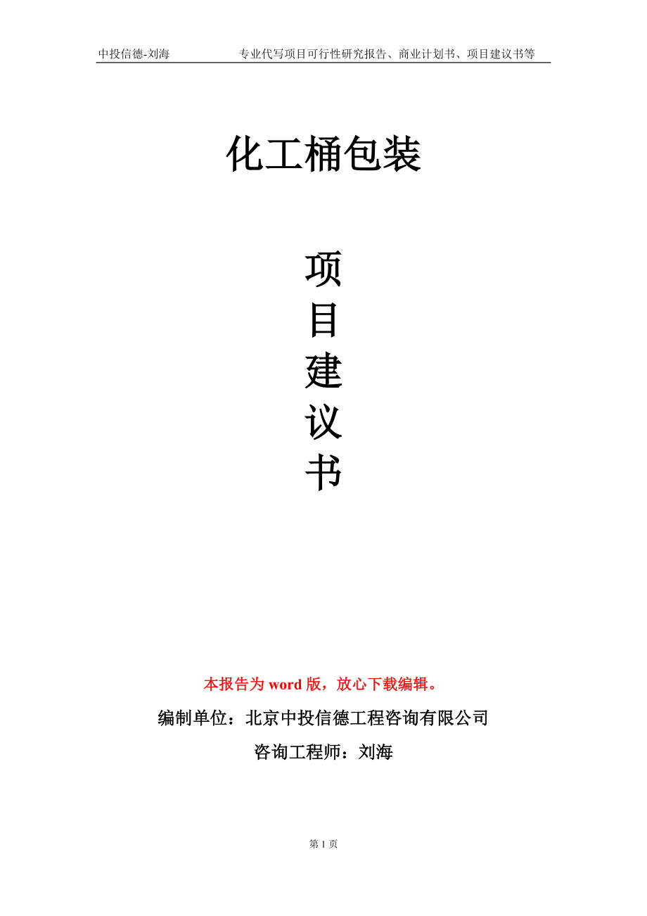 化工桶包装项目建议书写作模板-立项前期_第1页