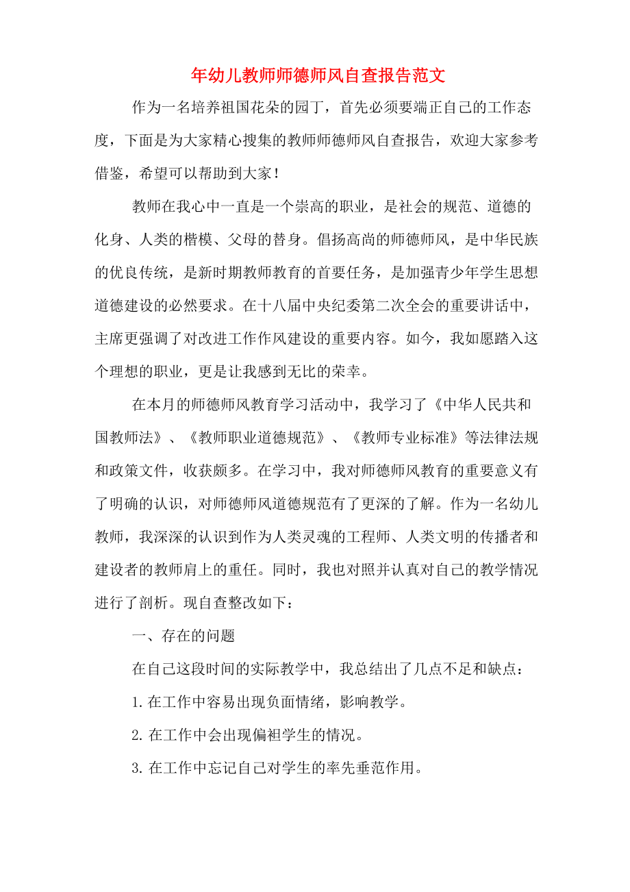 2019年年幼儿教师师德师风自查报告范文_第1页