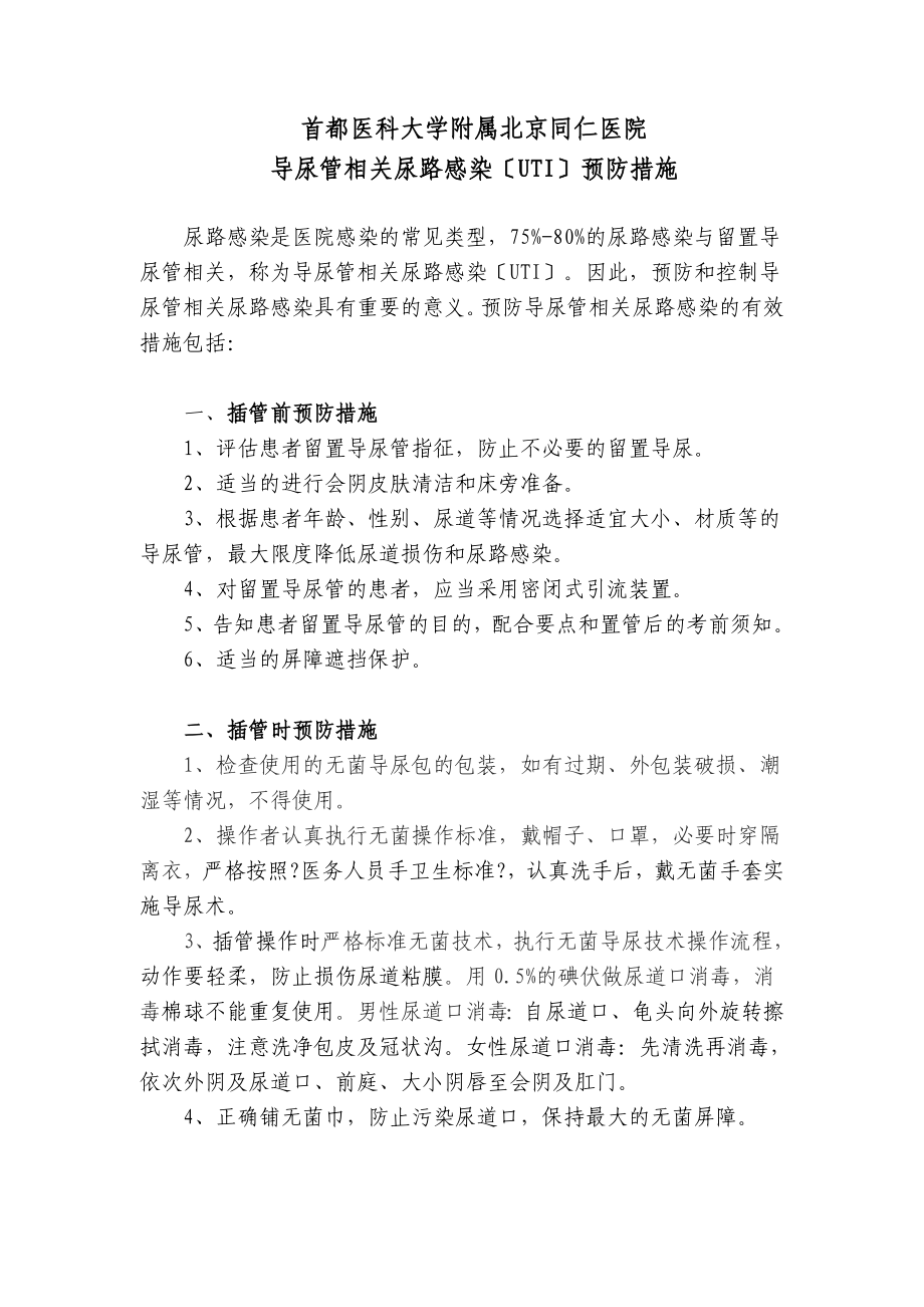 导尿管相关尿路感染(UTI)预防措施-医院_第1页