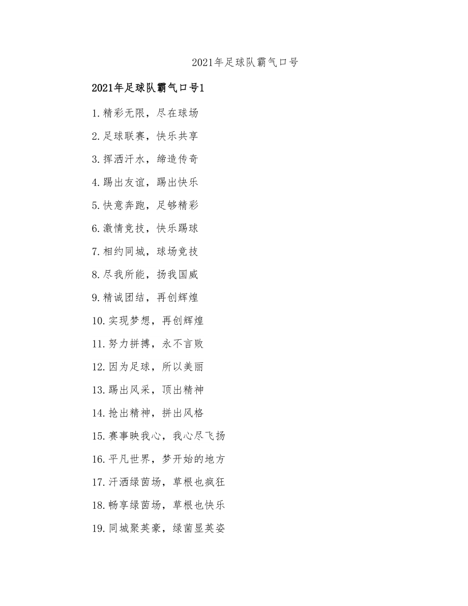 2021年足球队霸气口号_第1页